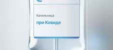 Капельницы при ковиде