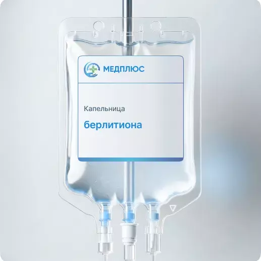 капельница Берлитиона