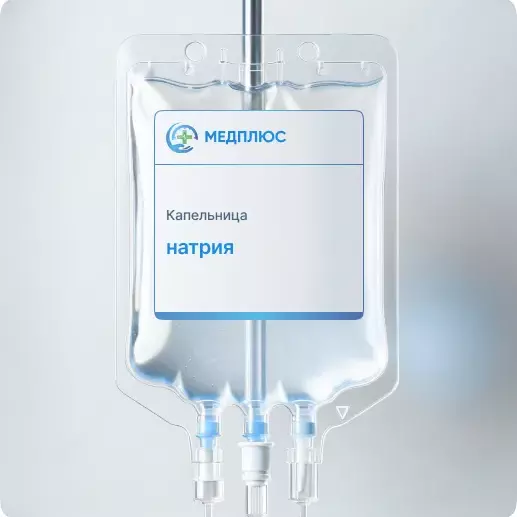 капельница Натрия