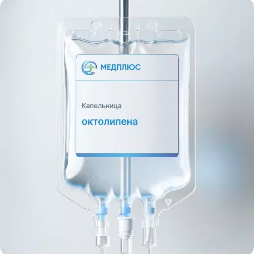 капельница Октолипена