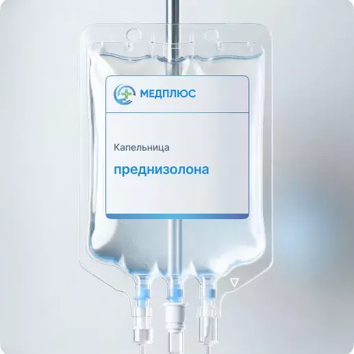 капельница Преднизолон