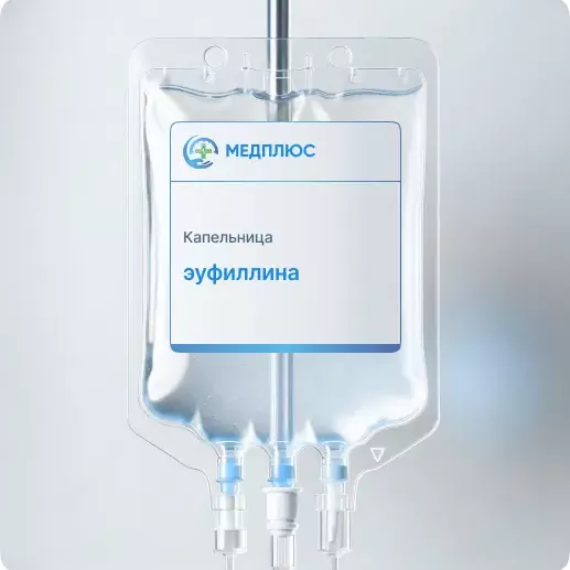 капельница Эуфиллина
