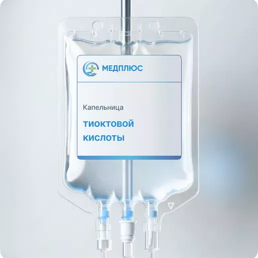 капельница Тиоктовой кислоты